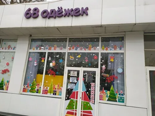 68 одёжек
