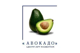 Арт студия «Авокадо»