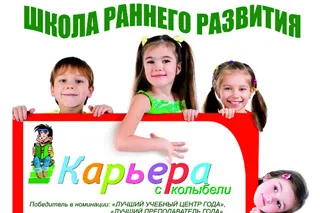 Карьера с колыбели